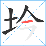 坅笔顺分解图片6