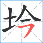 坅笔顺分解图片7