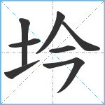 坅笔顺分解图片8