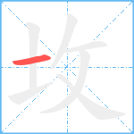 坆笔顺分解图片1