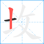 坆笔顺分解图片2