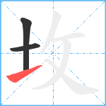 坆笔顺分解图片3