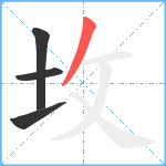 坆笔顺分解图片4