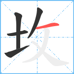 坆笔顺分解图片5