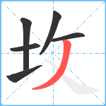 坆笔顺分解图片6