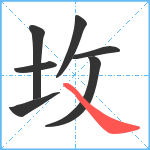 坆笔顺分解图片7