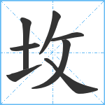 坆笔顺分解图片8