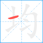 均笔顺分解图片1