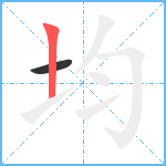 均笔顺分解图片2