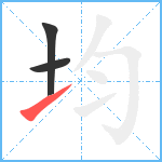 均笔顺分解图片3