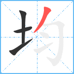 均笔顺分解图片4