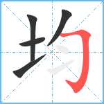 均笔顺分解图片5