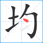 均笔顺分解图片6