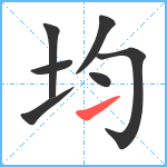 均笔顺分解图片7