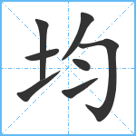 均笔顺分解图片8