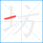 坊笔顺分解图片1