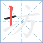 坊笔顺分解图片2