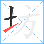 坊笔顺分解图片3