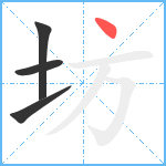 坊笔顺分解图片4