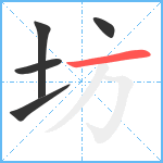 坊笔顺分解图片5