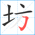 坊笔顺分解图片6