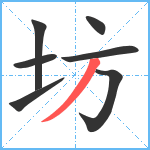 坊笔顺分解图片7