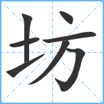 坊笔顺分解图片8