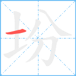 坋笔顺分解图片1