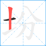 坋笔顺分解图片2