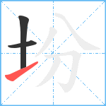 坋笔顺分解图片3