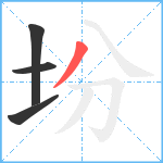 坋笔顺分解图片4