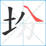 坋笔顺分解图片5