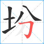 坋笔顺分解图片6