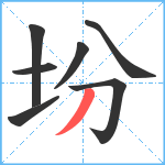 坋笔顺分解图片7