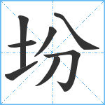 坋笔顺分解图片8