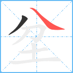 坌笔顺分解图片2