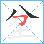 坌笔顺分解图片3