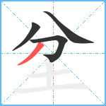 坌笔顺分解图片4