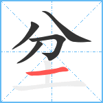 坌笔顺分解图片5