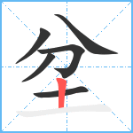 坌笔顺分解图片6