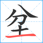 坌笔顺分解图片7