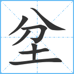 坌笔顺分解图片8