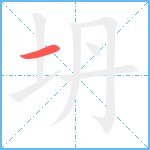 坍笔顺分解图片1