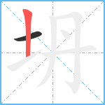 坍笔顺分解图片2