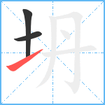 坍笔顺分解图片3