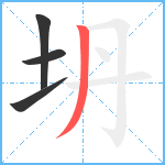 坍笔顺分解图片4