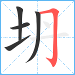 坍笔顺分解图片5