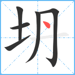 坍笔顺分解图片6