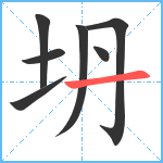 坍笔顺分解图片7