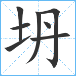 坍笔顺分解图片8